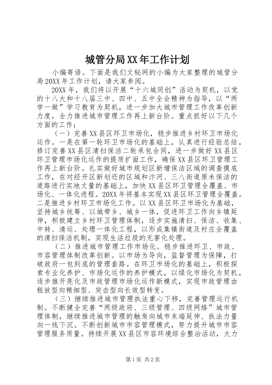 2024年城管分局工作计划_第1页