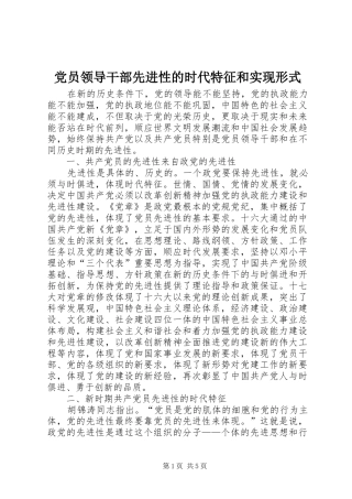 2024年党员领导干部先进性的时代特征和实现形式