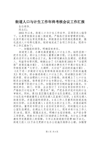 2024年街道人口与计生工作年终考核会议工作汇报