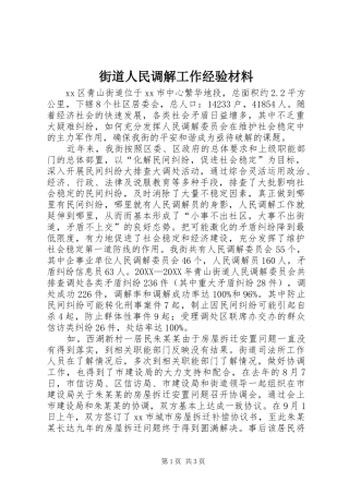 2024年街道人民调解工作经验材料