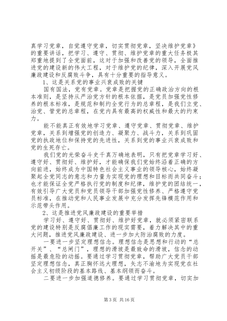 2024年党员领导干部学习党章遵守党章贯彻党章维护党章剖析讲话材料_第3页