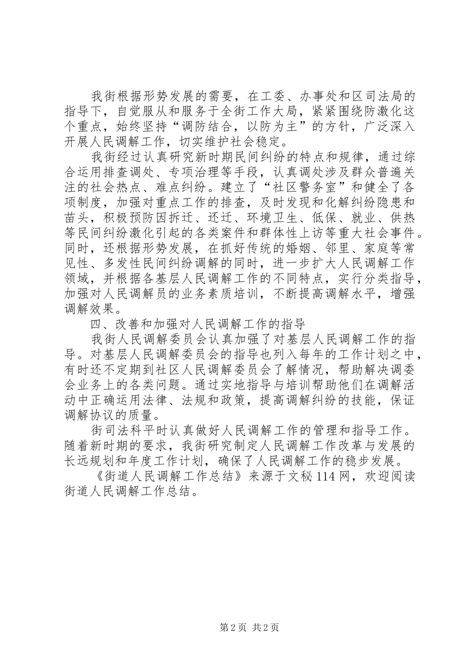 2024年街道人民调解工作总结_第2页