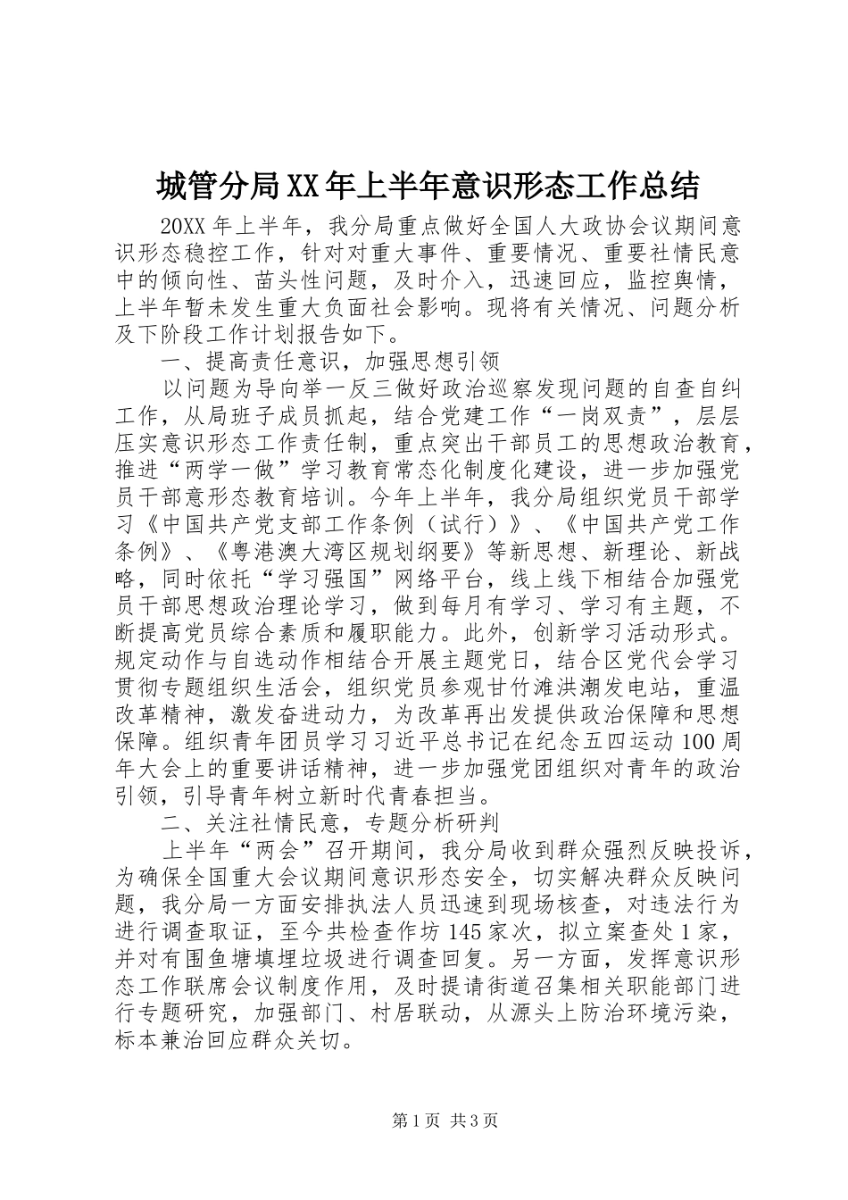2024年城管分局上半年意识形态工作总结_第1页
