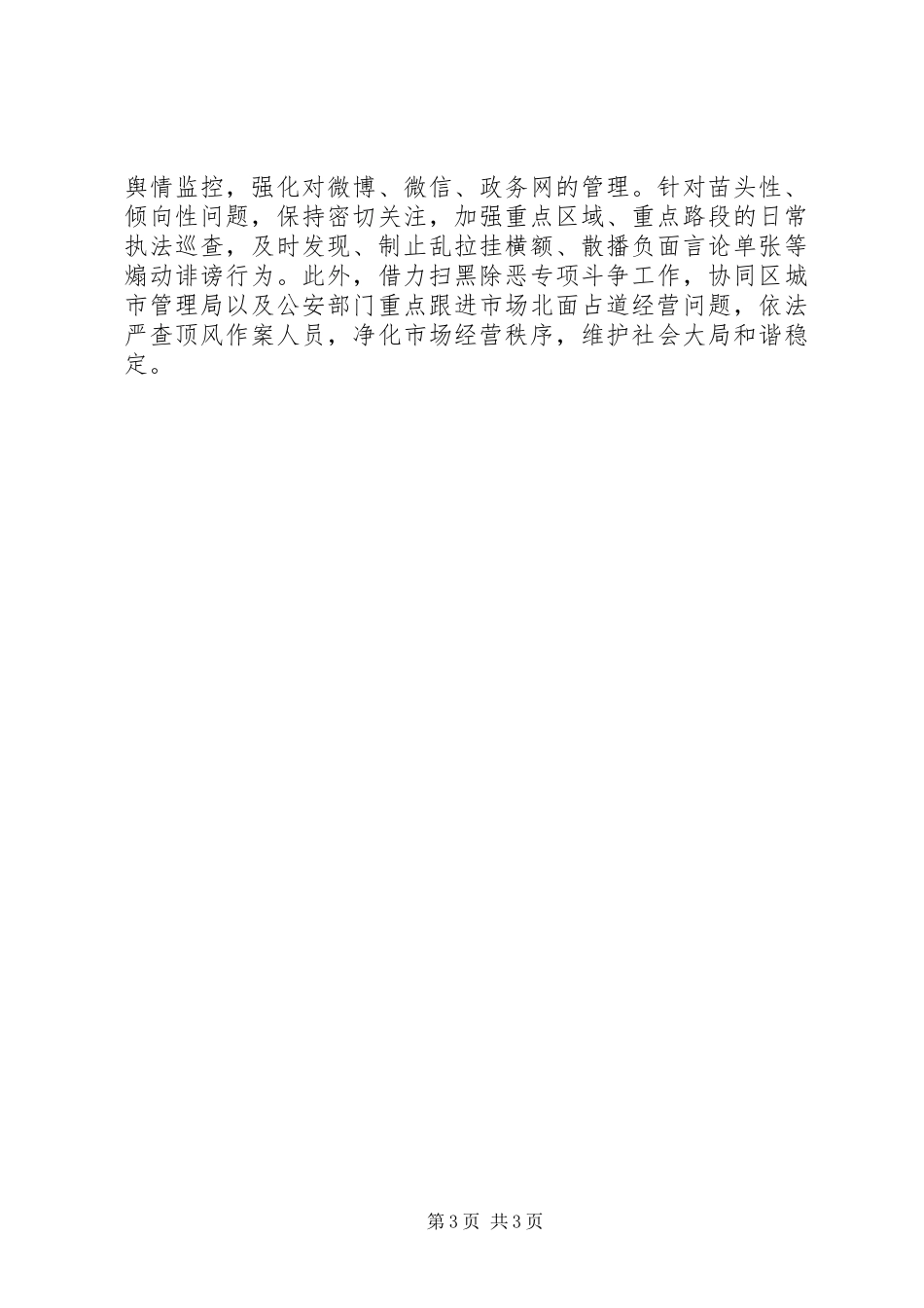 2024年城管分局上半年意识形态工作总结_第3页