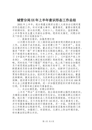 2024年城管分局上半年意识形态工作总结