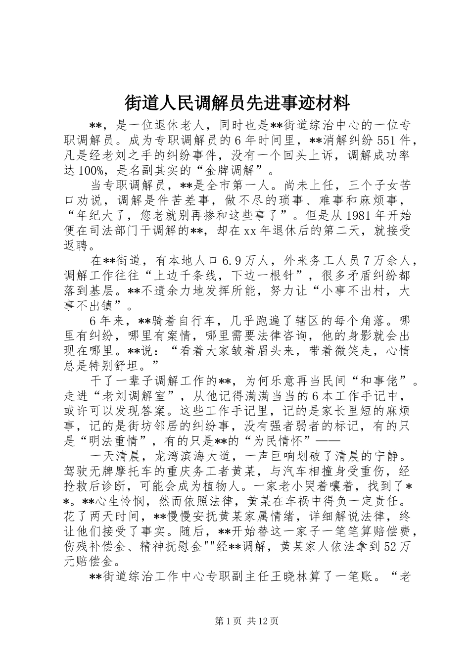 2024年街道人民调解员先进事迹材料_第1页