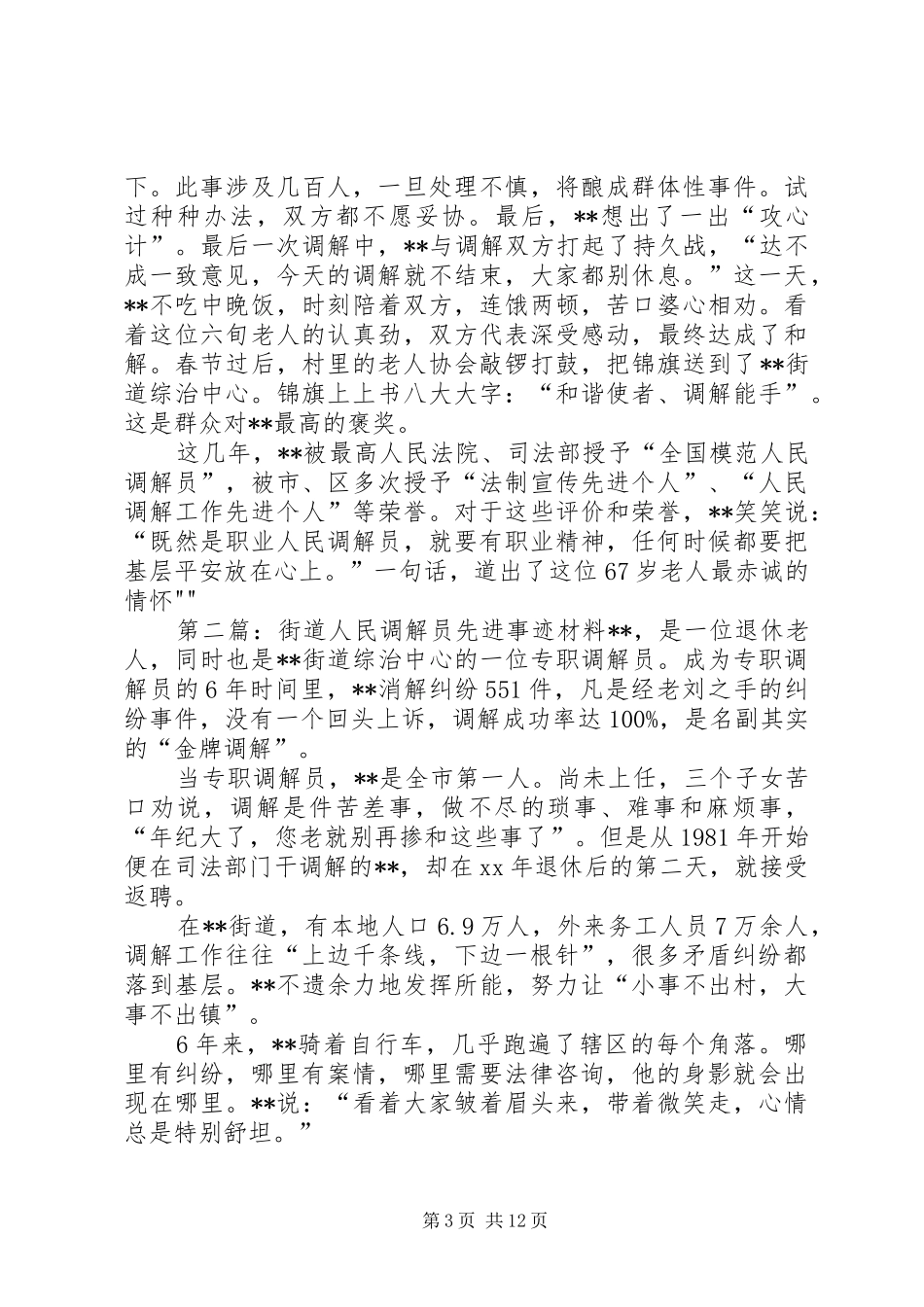 2024年街道人民调解员先进事迹材料_第3页