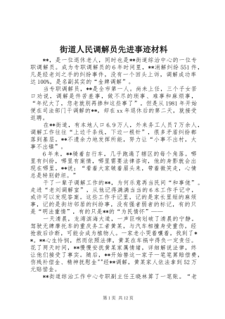 2024年街道人民调解员先进事迹材料