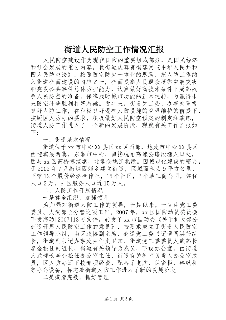 2024年街道人民防空工作情况汇报_第1页