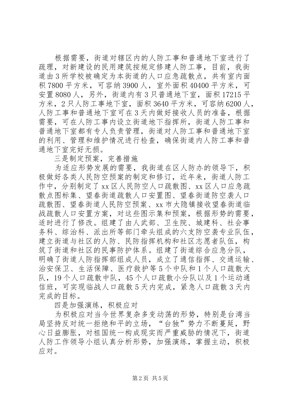 2024年街道人民防空工作情况汇报_第2页