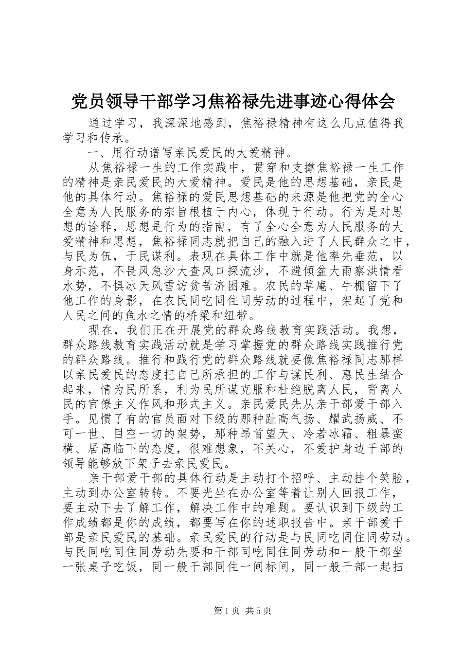 2024年党员领导干部学习焦裕禄先进事迹心得体会_第1页