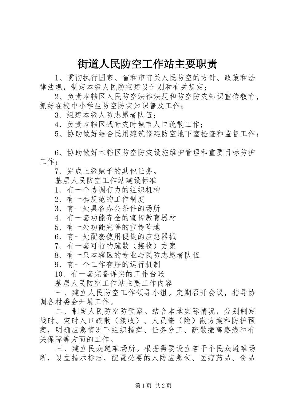 2024年街道人民防空工作站主要职责_第1页