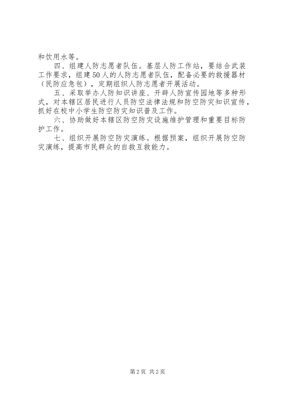 2024年街道人民防空工作站主要职责_第2页