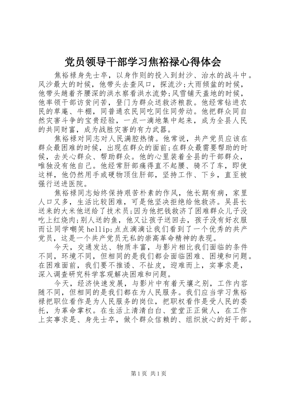 2024年党员领导干部学习焦裕禄心得体会_第1页