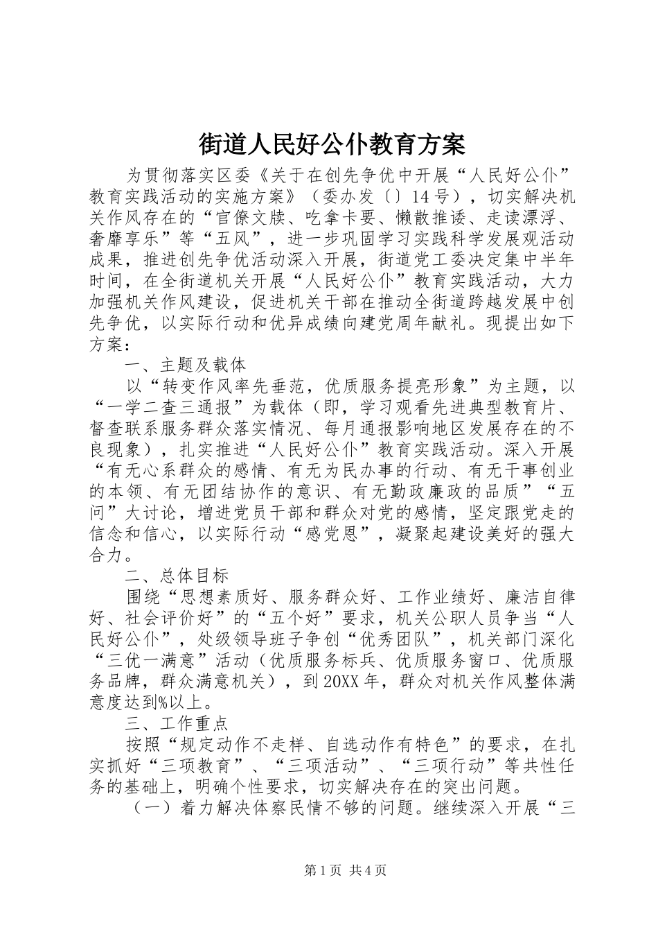 2024年街道人民好公仆教育方案_第1页