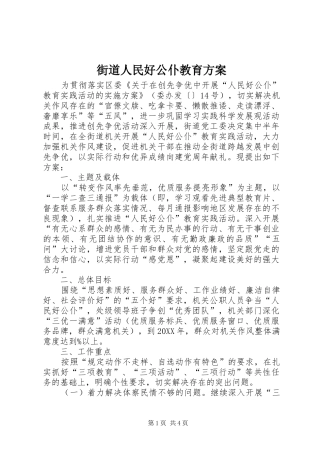 2024年街道人民好公仆教育方案