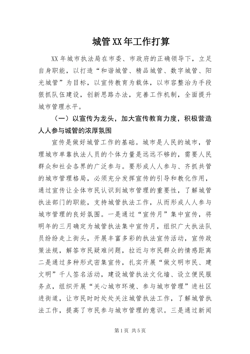 2024年城管工作打算_第1页