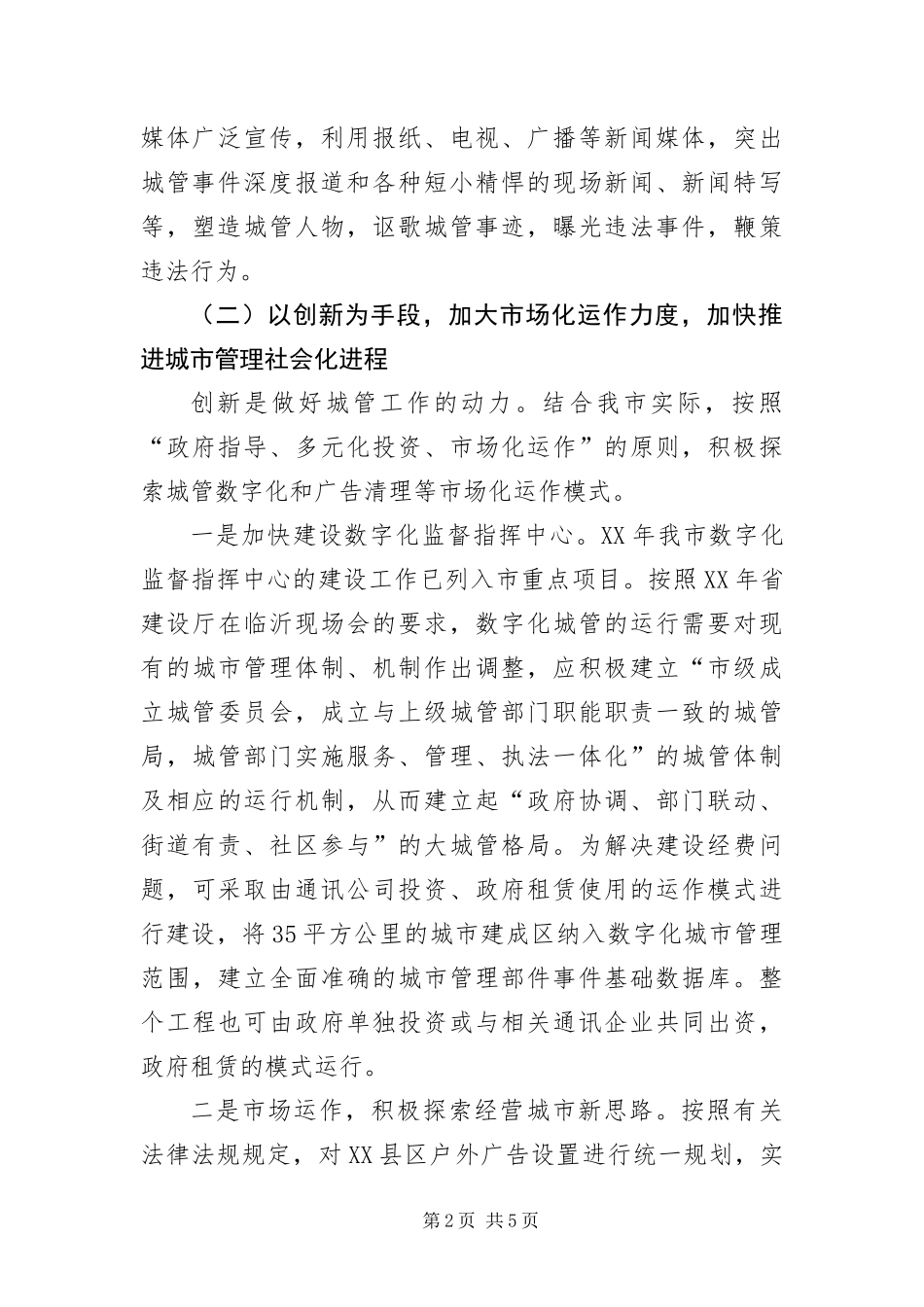 2024年城管工作打算_第2页