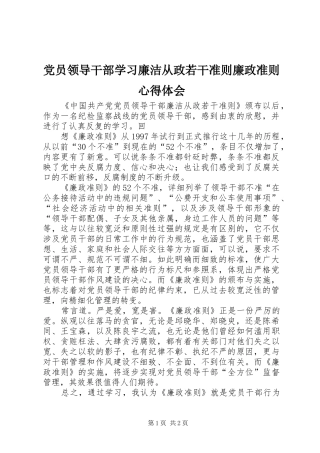 2024年党员领导干部学习廉洁从政若干准则廉政准则心得体会