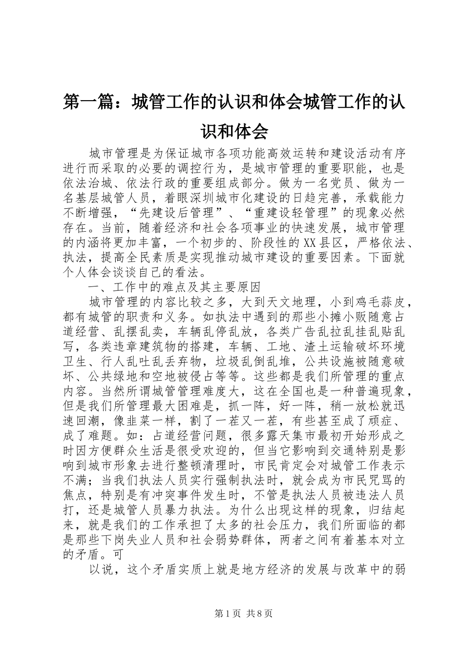 2024年城管工作的认识和体会城管工作的认识和体会_第1页