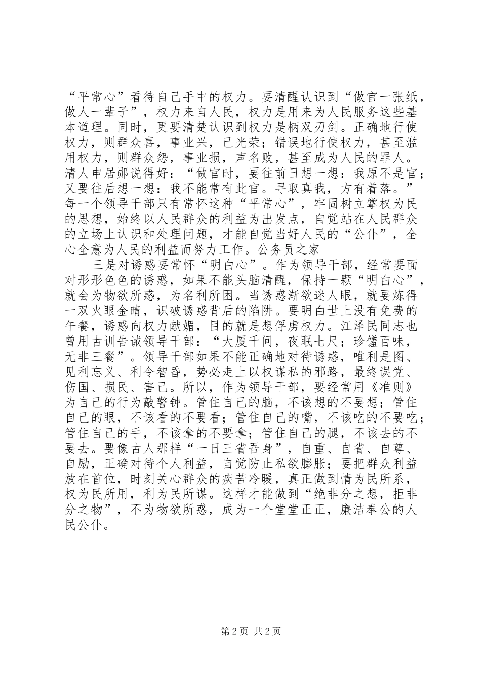 2024年党员领导干部学习廉洁从政准则个人心得体会_第2页