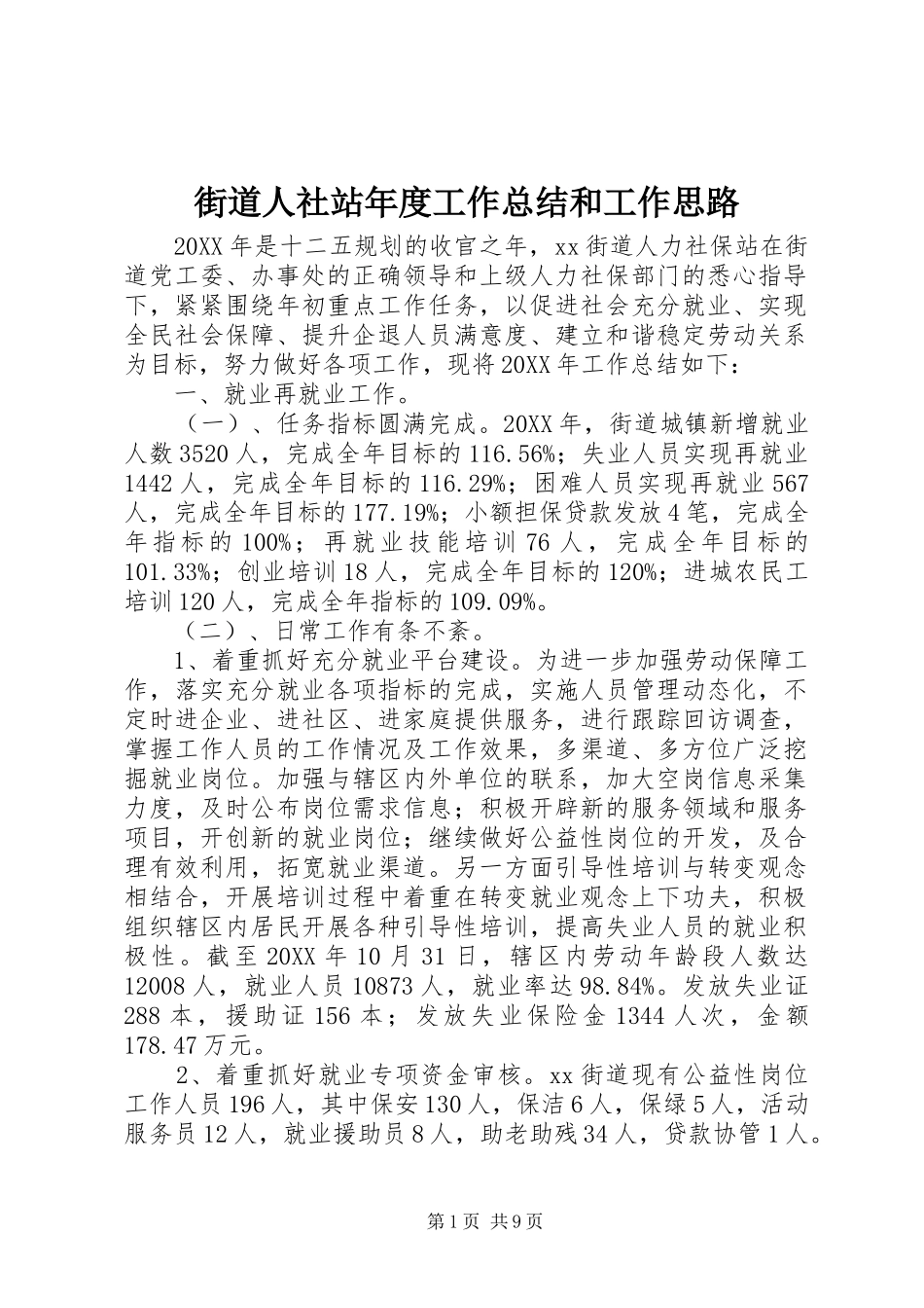 2024年街道人社站年度工作总结和工作思路_第1页