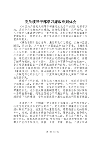 2024年党员领导干部学习廉政准则体会