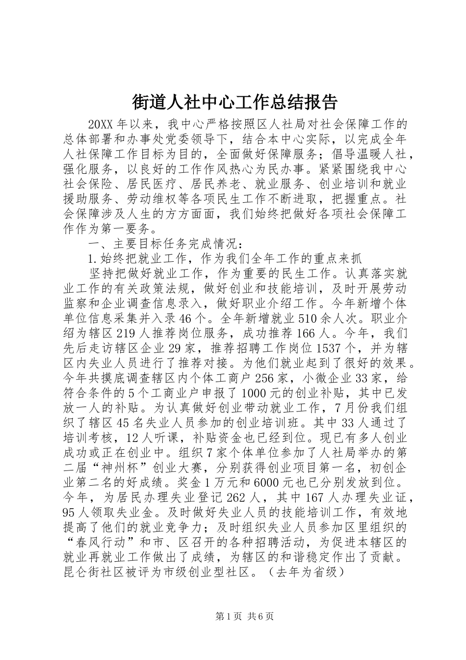 2024年街道人社中心工作总结报告_第1页