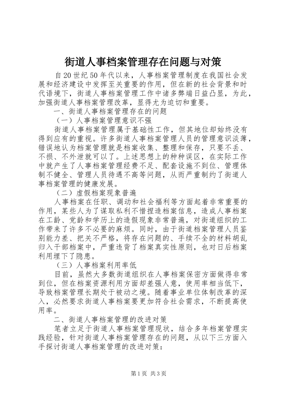 2024年街道人事档案管理存在问题与对策_第1页
