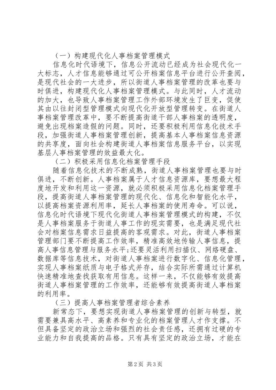 2024年街道人事档案管理存在问题与对策_第2页