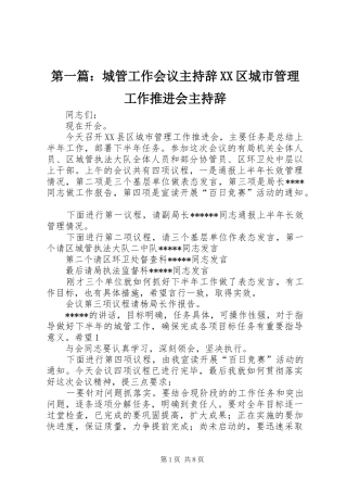 2024年城管工作会议主持辞区城市管理工作推进会主持辞