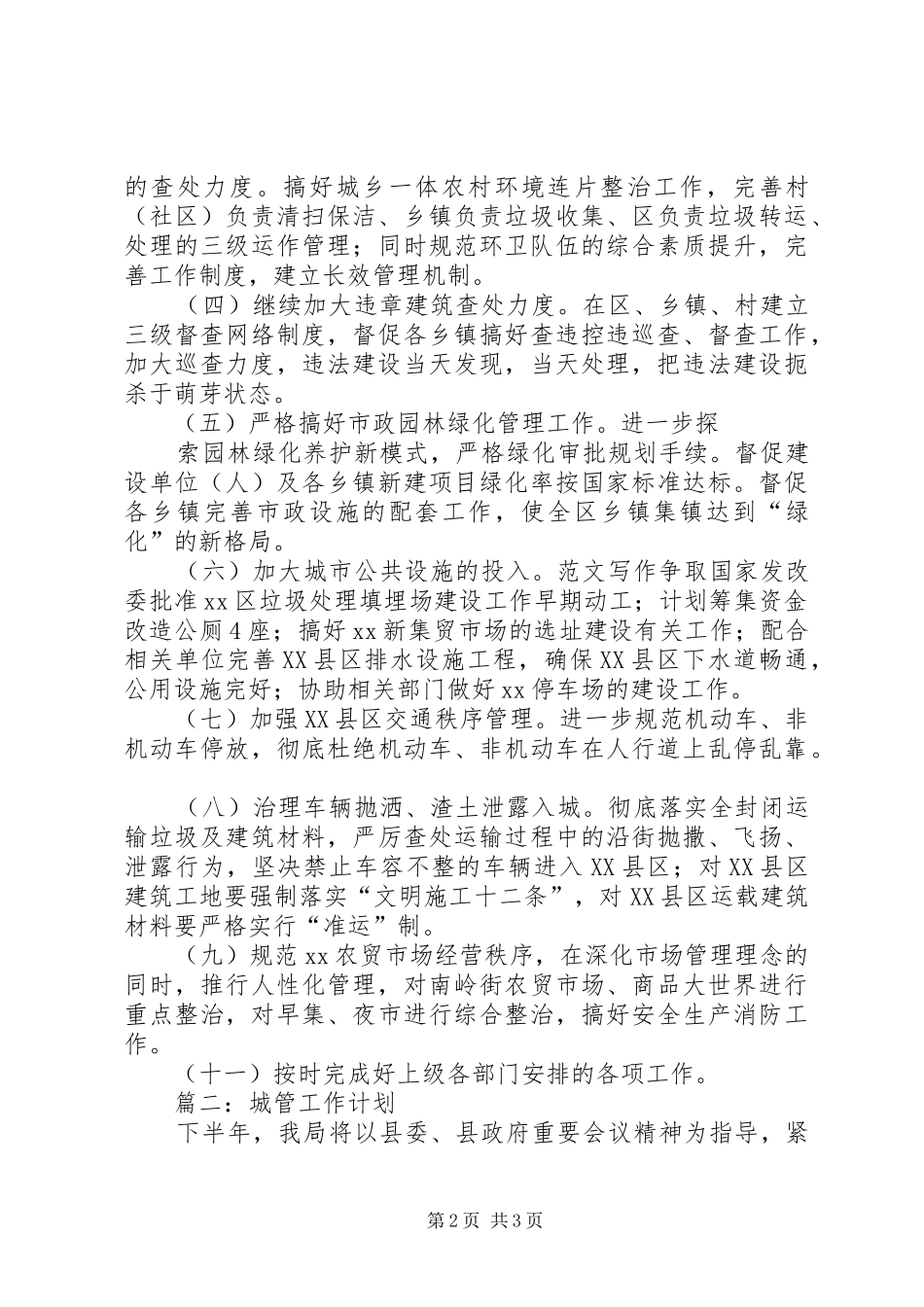2024年城管工作计划范文篇_第2页
