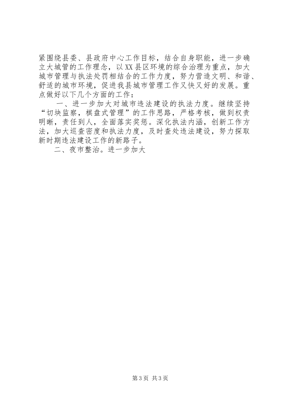 2024年城管工作计划范文篇_第3页
