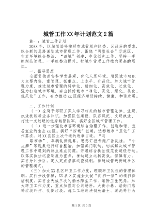 2024年城管工作计划范文篇