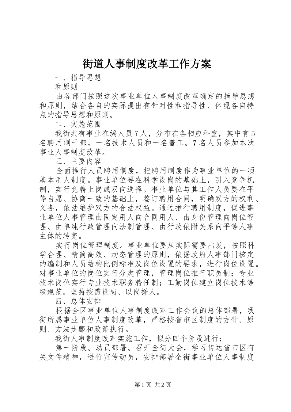 2024年街道人事制度改革工作方案_第1页