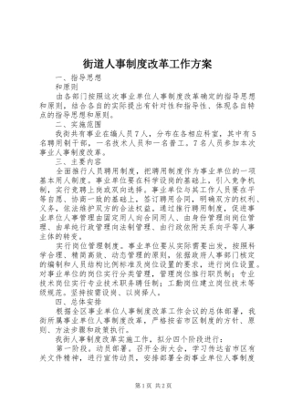 2024年街道人事制度改革工作方案
