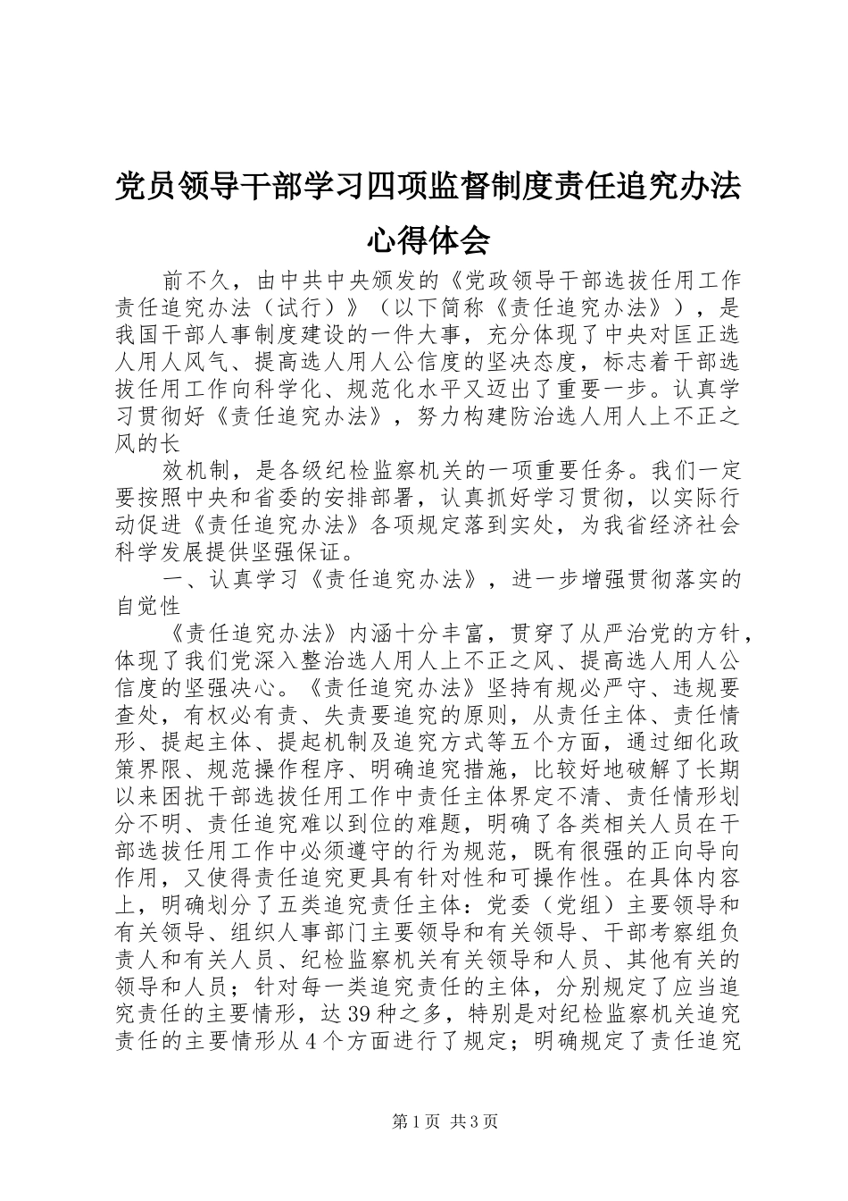 2024年党员领导干部学习四项监督制度责任追究办法心得体会_第1页