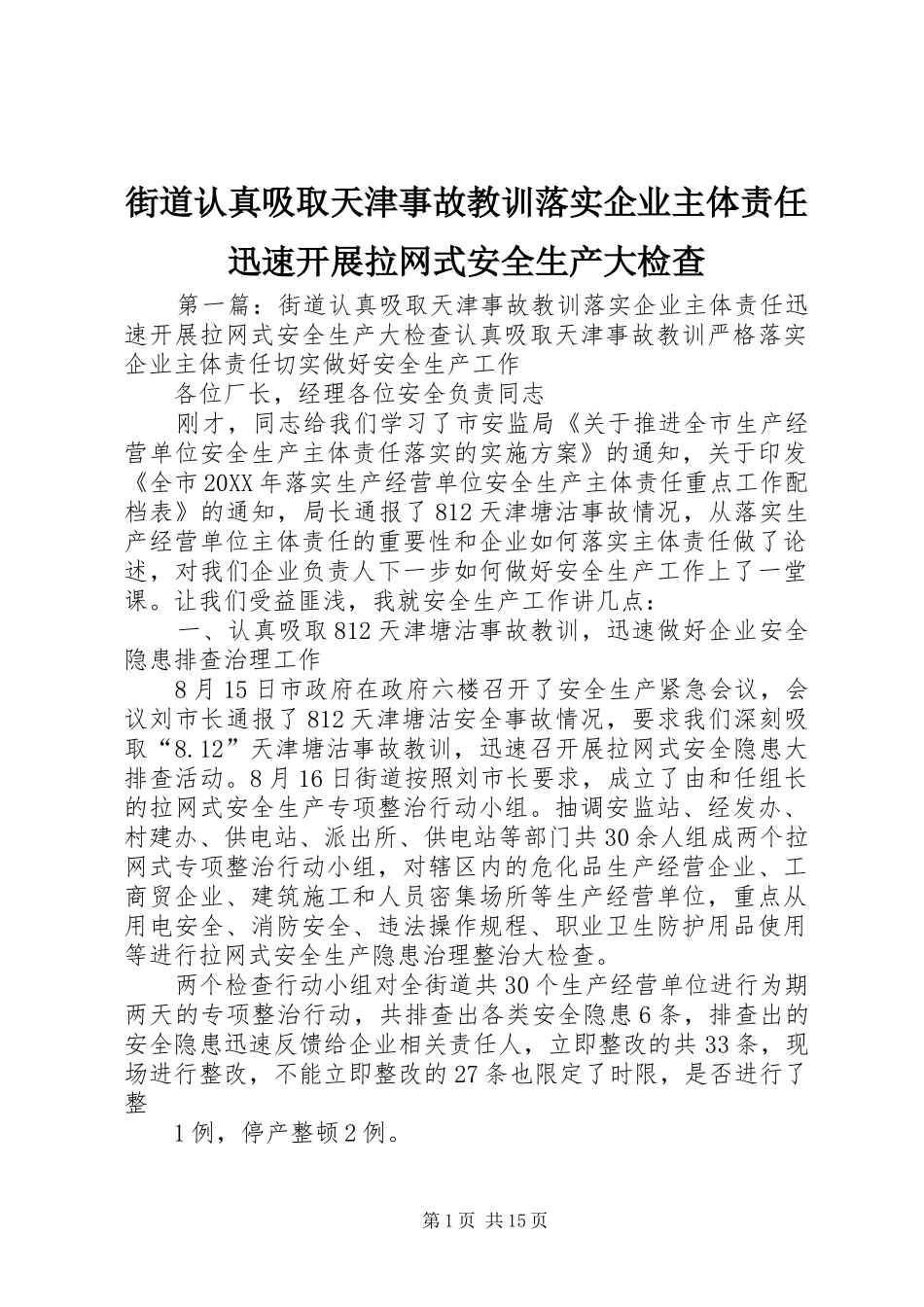 2024年街道认真吸取天津事故教训落实企业主体责任迅速开展拉网式安全生产大检查_第1页