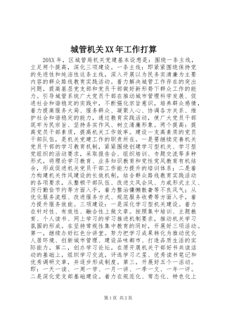 2024年城管机关工作打算