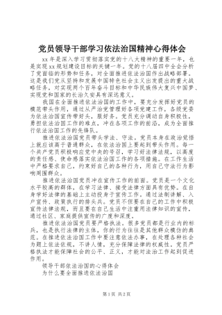 2024年党员领导干部学习依法治国精神心得体会
