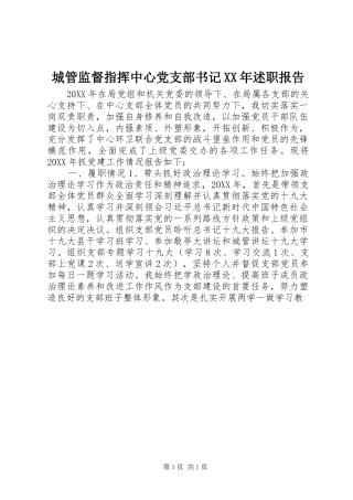 2024年城管监督指挥中心党支部书记述职报告