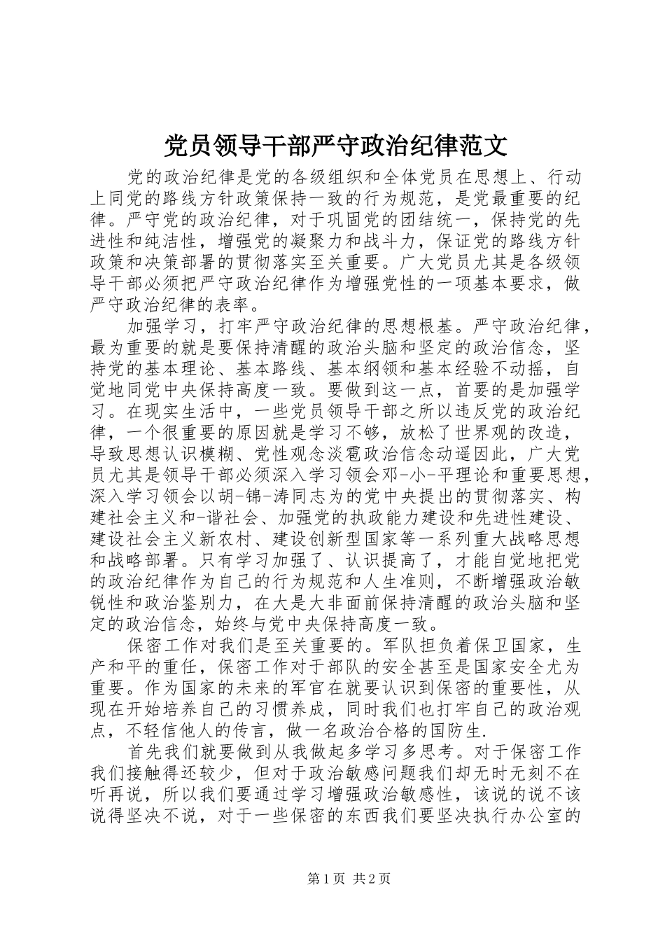 2024年党员领导干部严守政治纪律范文_第1页