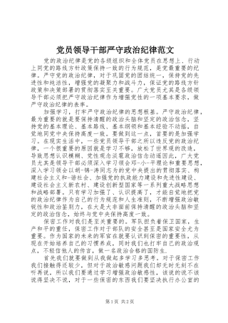 2024年党员领导干部严守政治纪律范文