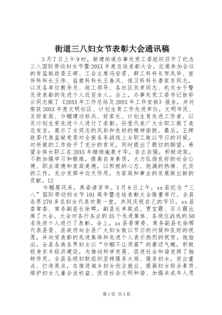 2024年街道三八妇女节表彰大会通讯稿