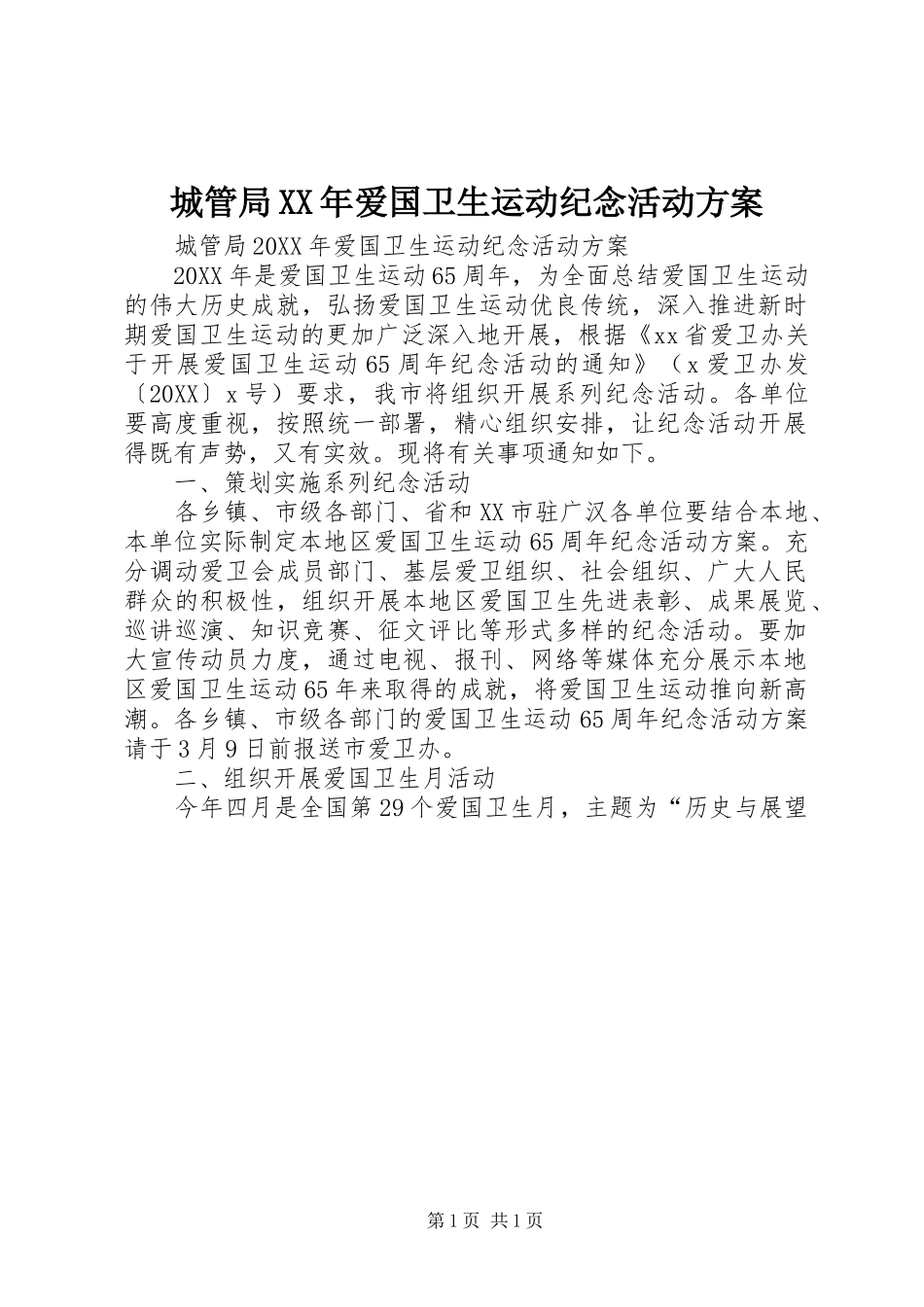 2024年城管局爱国卫生运动纪念活动方案_第1页