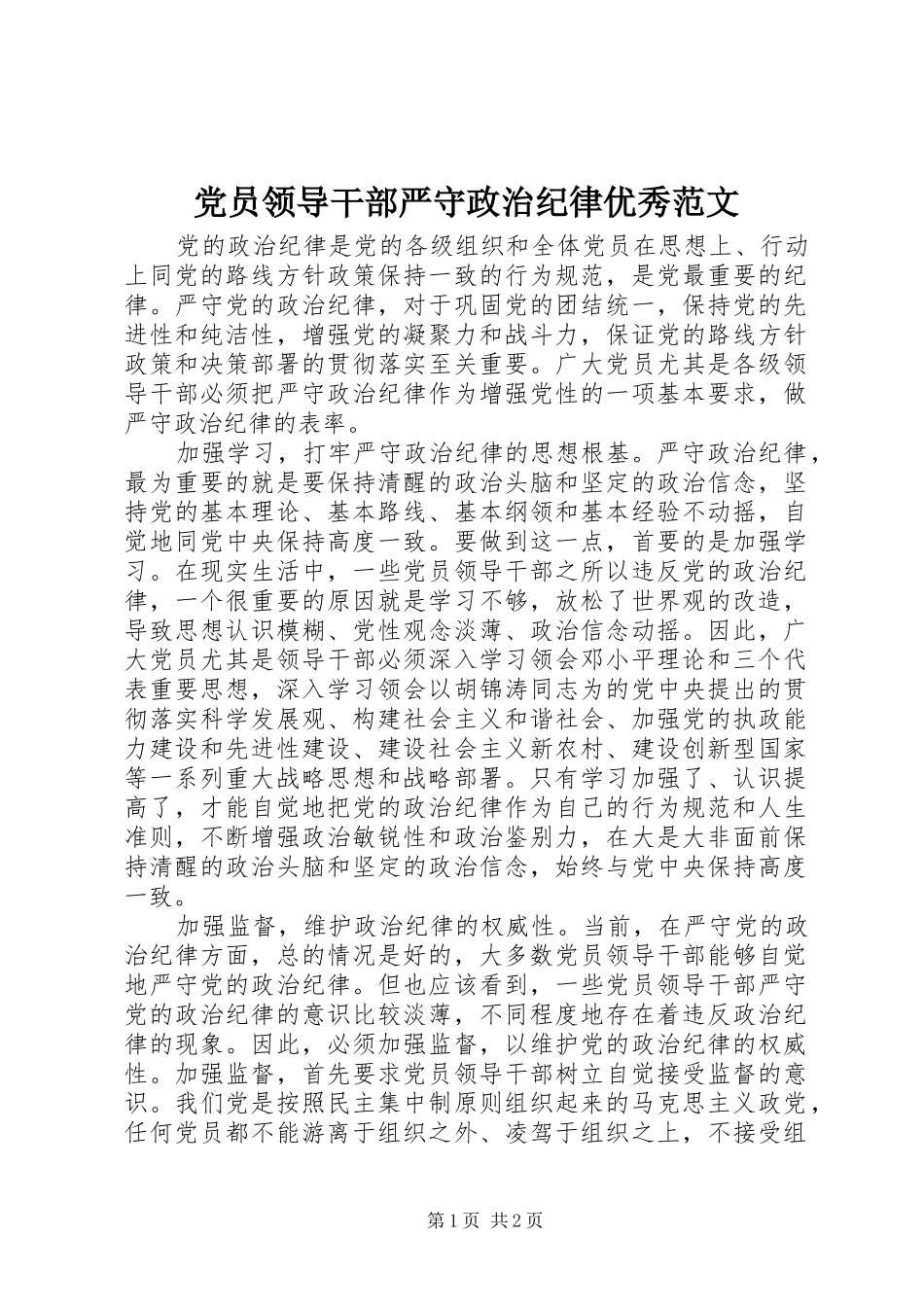 2024年党员领导干部严守政治纪律优秀范文_第1页
