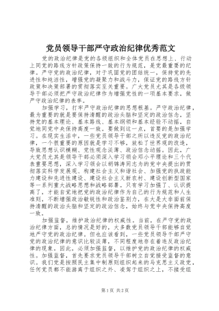 2024年党员领导干部严守政治纪律优秀范文