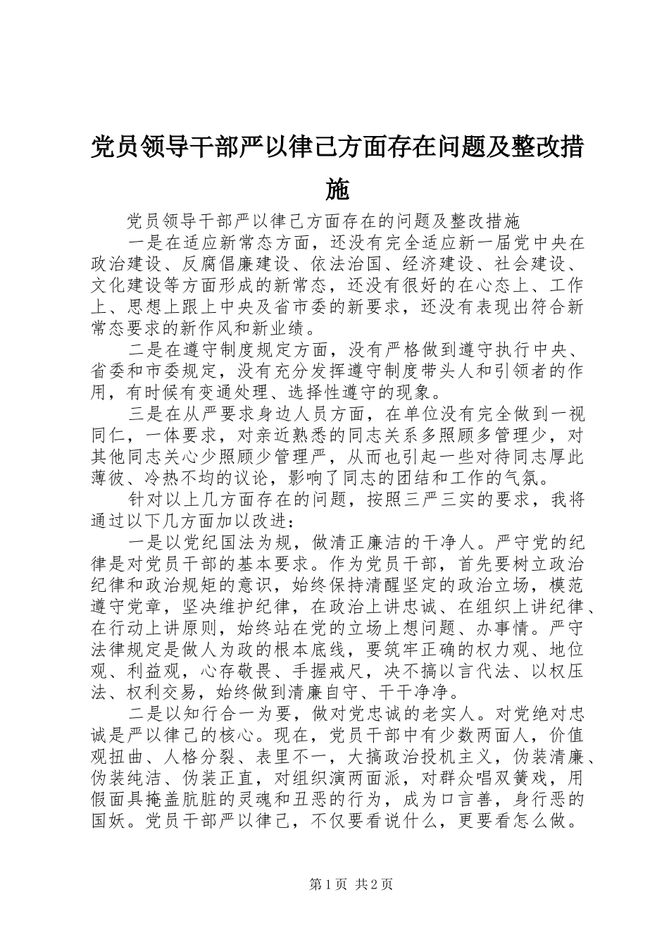 2024年党员领导干部严以律己方面存在问题及整改措施_第1页