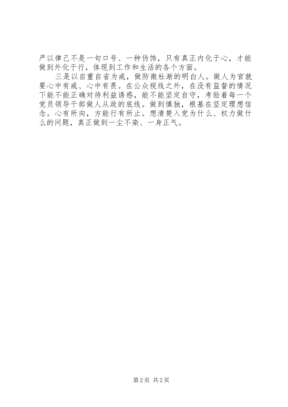 2024年党员领导干部严以律己方面存在问题及整改措施_第2页