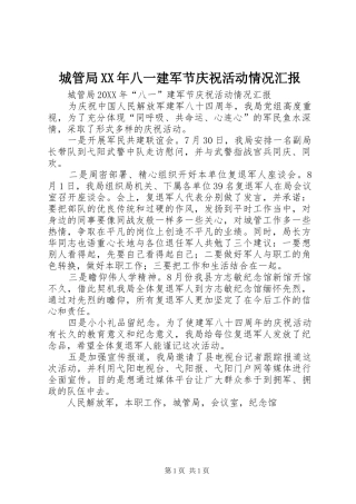 2024年城管局八一建军节庆祝活动情况汇报